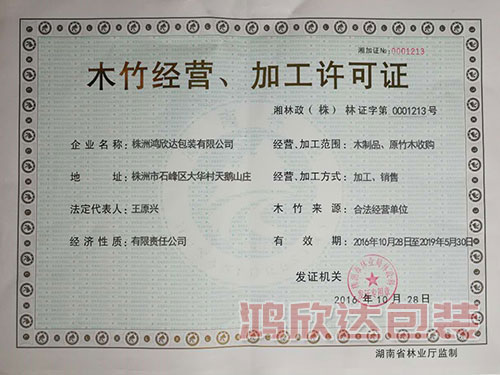 木材經營加工許可證 木材經營加工許可證